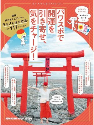 cover image of キャメさんぽSPECIAL パワスポで開運を引き寄せ、気をチャージ!: 本編